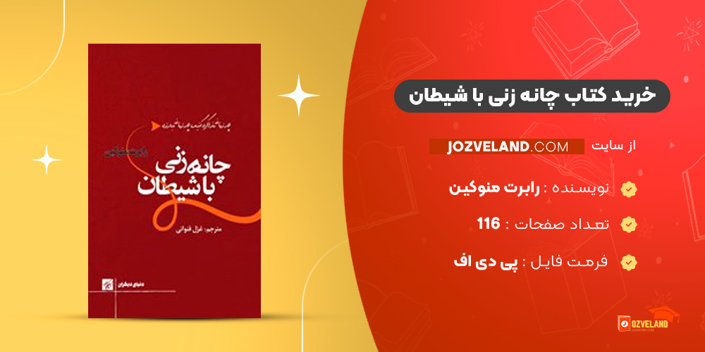 دانلود پی دی اف کتاب چانه زنی با شیطان رابرت منوکین PDF