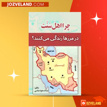 دانلود پی دی اف کتاب چرا اهل سنت در مرز ها زندگی میکنند سعود عباسی PDF