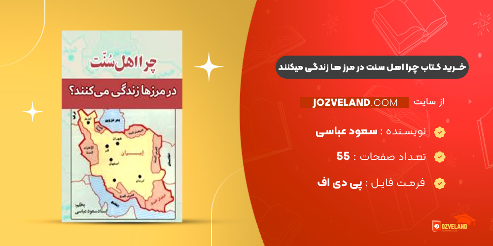 دانلود پی دی اف کتاب چرا اهل سنت در مرز ها زندگی میکنند سعود عباسی PDF دانلود پی دی اف کتاب چرا اهل سنت در مرز ها زندگی میکنند سعود عباسی PDF