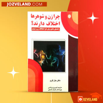 دانلود پی دی اف کتاب چرا زن و شوهر ها اختلاف دارند جان گری PDF
