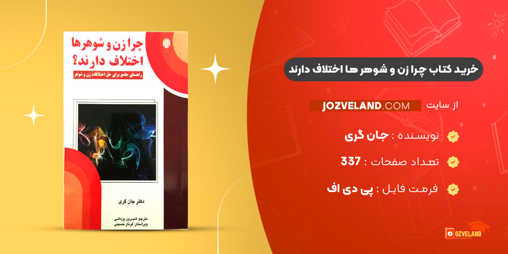 دانلود پی دی اف کتاب چرا زن و شوهر ها اختلاف دارند جان گری PDF