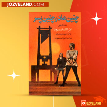دانلود پی دی اف کتاب چنین مادر، چنین پسر الکساندر دوما PDF