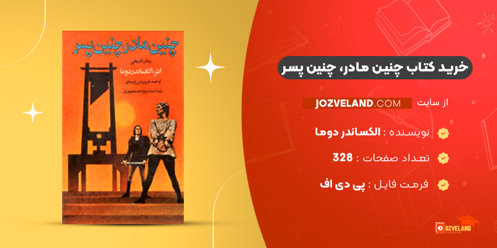 دانلود پی دی اف کتاب چنین مادر، چنین پسر الکساندر دوما PDF