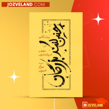دانلود پی دی اف کتاب چنین کنند بزرگان ویل کاپی PDF