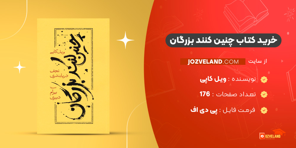 دانلود پی دی اف کتاب چنین کنند بزرگان ویل کاپی PDF