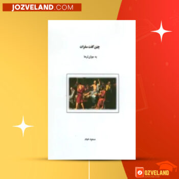 دانلود پی دی اف کتاب چنین گفت سقرات به جوان تر ها مسعود خیام PDF