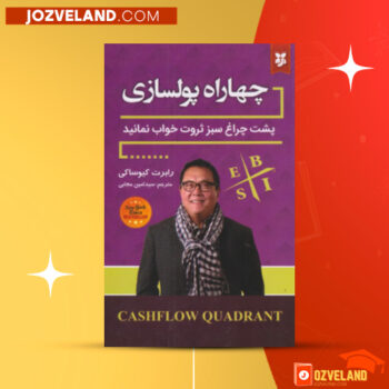 دانلود پی دی اف کتاب چهارراه پل سازی رابرت کیوساکی PDF