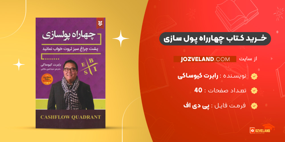 دانلود پی دی اف کتاب چهارراه پل سازی رابرت کیوساکی PDF