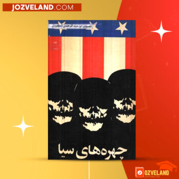 دانلود پی دی اف کتاب چهره های سیا آلن گرن PDF