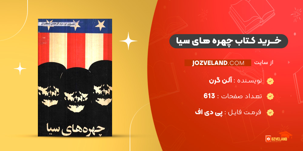 دانلود پی دی اف کتاب چهره های سیا آلن گرن PDF