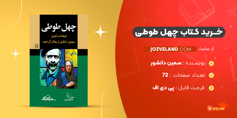 دانلود پی دی اف کتاب چهل طوطی سمین دانشور PDF