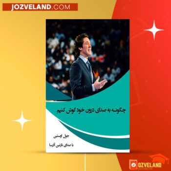 دانلود پی دی اف کتاب چگونه به صدای درون خود گوش کنیم؟ جول‌ اوستین PDF