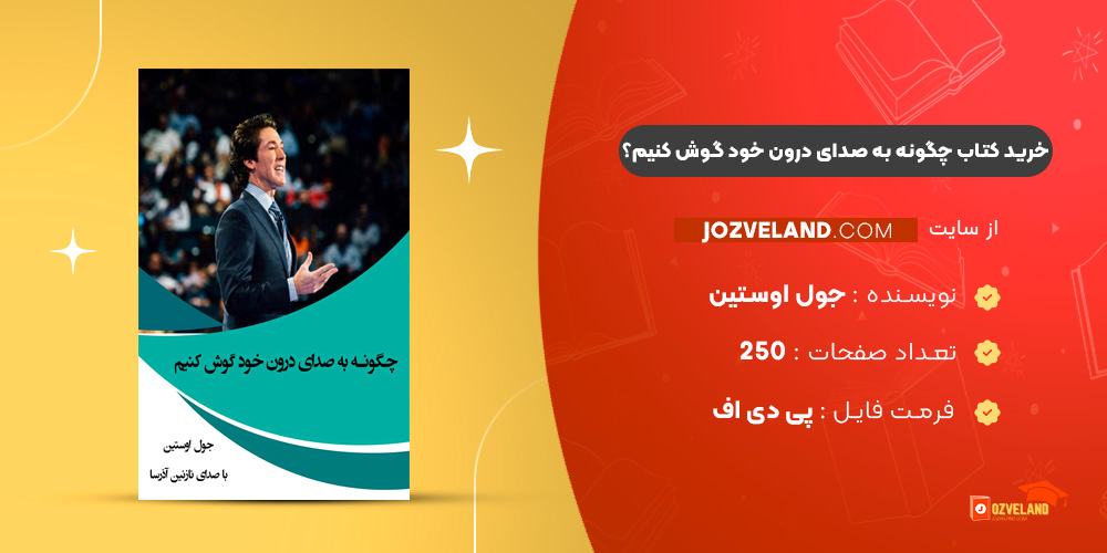 دانلود پی دی اف کتاب چگونه به صدای درون خود گوش کنیم؟ جول‌ اوستین PDF