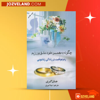 دانلود پی دی اف کتاب چگونه به همسر خود عشق بورزیم جان گری PDF