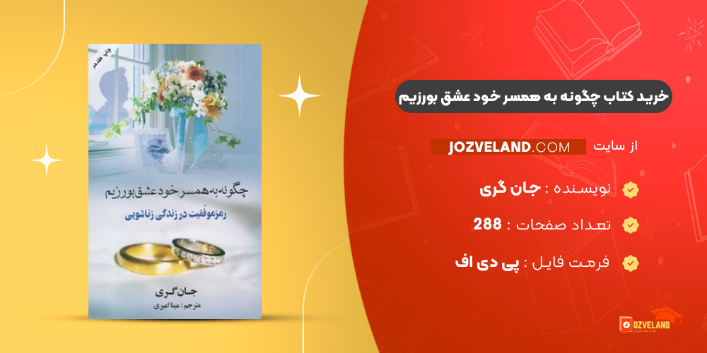 دانلود پی دی اف کتاب چگونه به همسر خود عشق بورزیم جان گری PDF