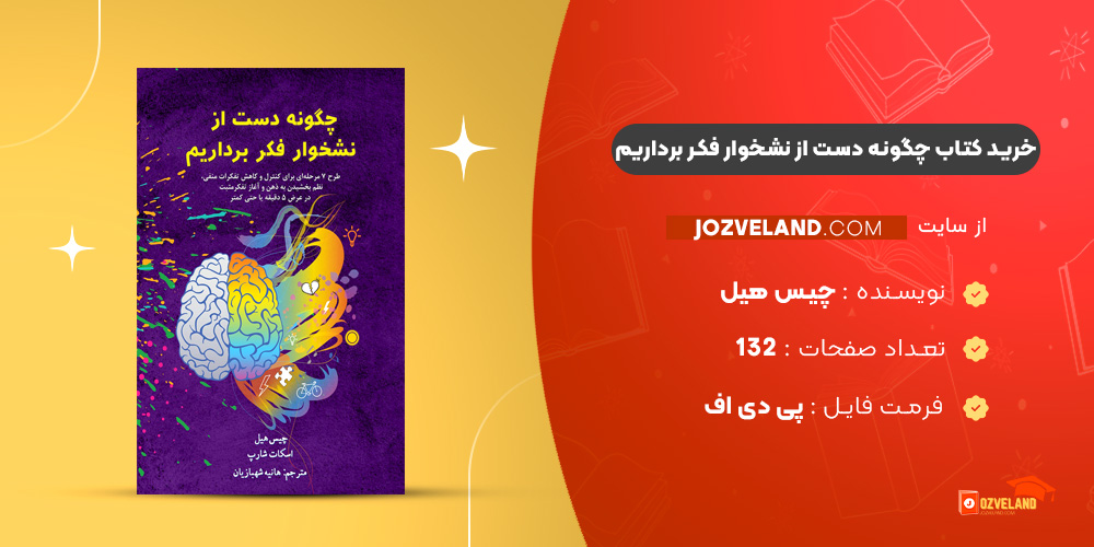 دانلود پی دی اف کتاب چگونه دست از نشخوار فکر برداریم چیس هیل PDF