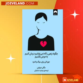 دانلود پی دی اف کتاب چگونه رنجی را که نمیتوانیم درمان کنیم به دوش بکشیم مگان دیواین PDF