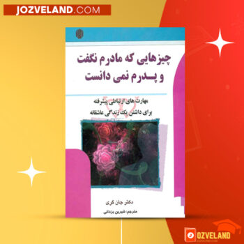 دانلود پی دی اف کتاب چیز هایی که مادرم نگفت و پدرم نمیدانست جان گری PDF