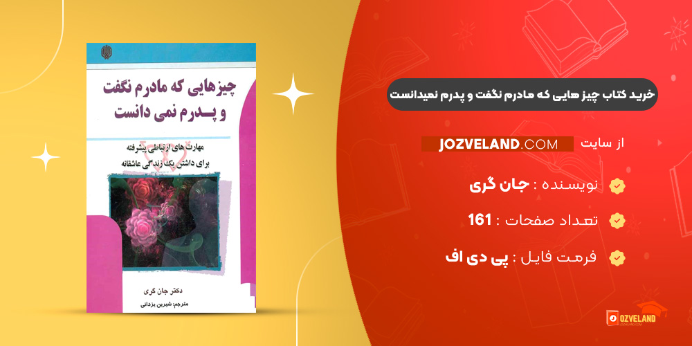 دانلود پی دی اف کتاب چیز هایی که مادرم نگفت و پدرم نمیدانست جان گری PDF