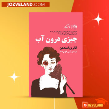 دانلود پی دی اف کتاب چیزی درون آب کاترین استدمن PDF
