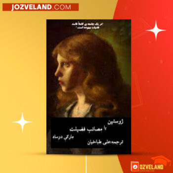 دانلود پی دی اف کتاب ژوستین یا مصائب فضیلت مارکی دوساد PDF