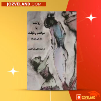 دانلود پی دی اف کتاب ژولیت یا مواهب رذیلت مارکی دوساد PDF