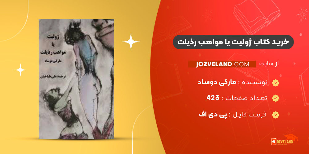 دانلود پی دی اف کتاب ژولیت یا مواهب رذیلت مارکی دوساد PDF