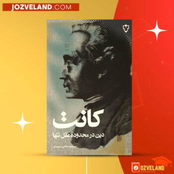 دانلود پی دی اف کتاب کانت دین در محدوده عقل تنها منوچهر صانعی دره بیدی PDF