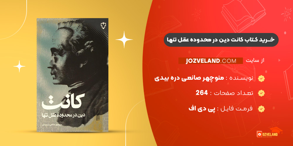 دانلود پی دی اف کتاب کانت دین در محدوده عقل تنها منوچهر صانعی دره بیدی PDF