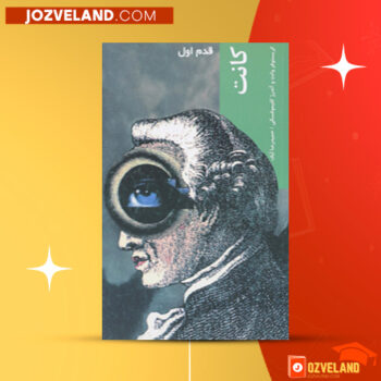 دانلود پی دی اف کتاب کانت قدم اول کریستوفر وانت PDF