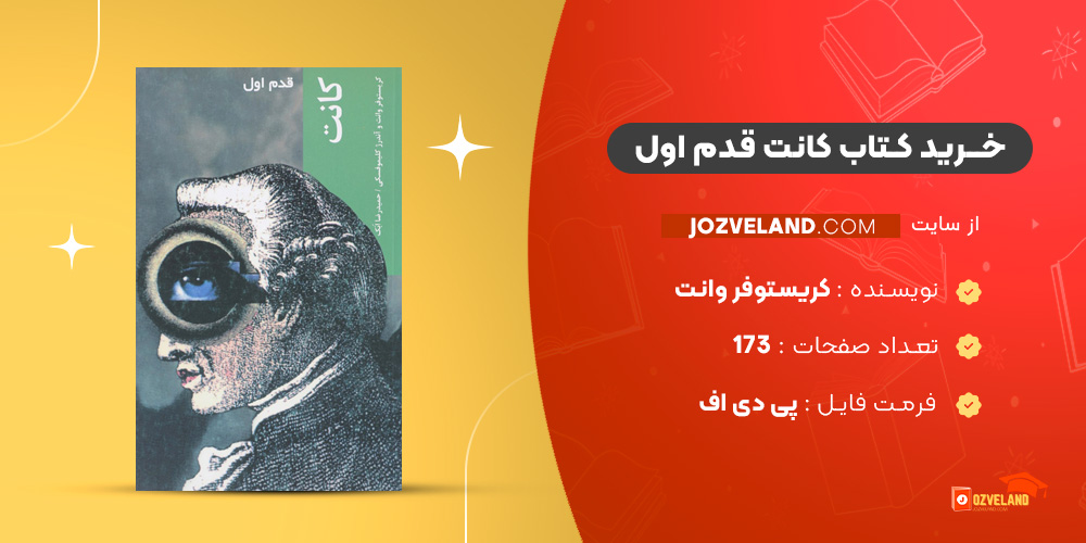 دانلود پی دی اف کتاب کانت قدم اول کریستوفر وانت PDF