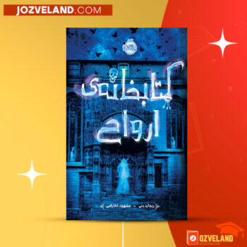 دانلود پی دی اف کتاب کتابخانه ارواح مشهود غفارکنی PDF
