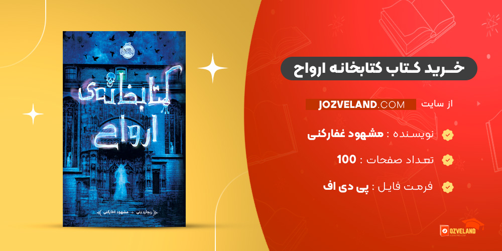 دانلود پی دی اف کتاب کتابخانه ارواح مشهود غفارکنی PDF