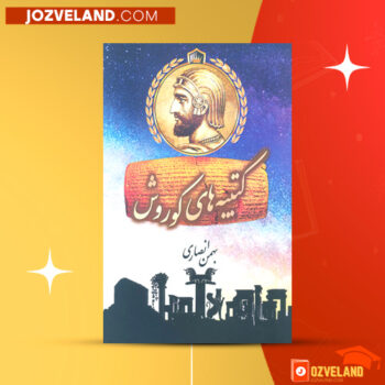 دانلود پی دی اف کتاب کتیبه های کوروش بهمن انصاری PDF