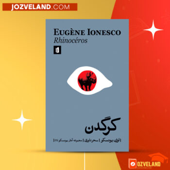 دانلود پی دی اف کتاب کرگدن اوژن یونسکو PDF