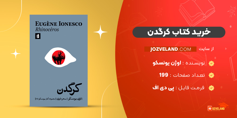 دانلود پی دی اف کتاب کرگدن اوژن یونسکو PDF