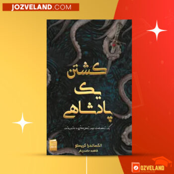 دانلود پی دی اف کتاب کشتن یک پادشاهی الکساندرا کریستو PDF
