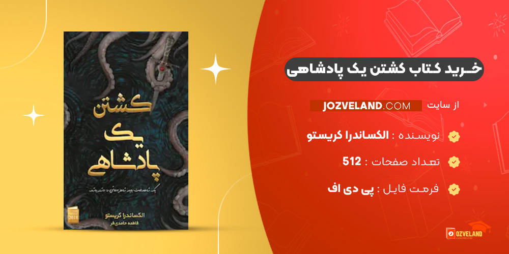 دانلود پی دی اف کتاب کشتن یک پادشاهی الکساندرا کریستو PDF
