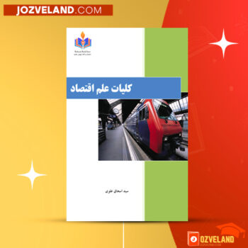دانلود پی دی اف کتاب کلیات علم اقتصاد اسحاق علوی PDF