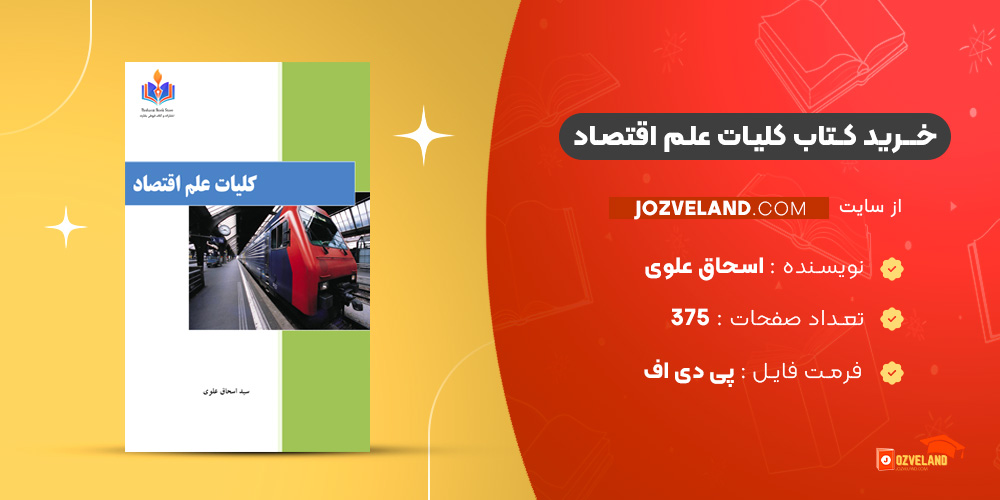 دانلود پی دی اف کتاب کلیات علم اقتصاد اسحاق علوی PDF دانلود پی دی اف کتاب کلیات علم اقتصاد اسحاق علوی PDF