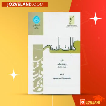 دانلود پی دی اف کتاب کلیات فلسفه جلال الدین مجتبوی PDF