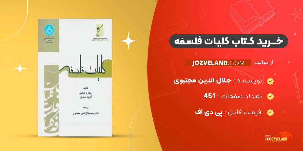 دانلود پی دی اف کتاب کلیات فلسفه جلال الدین مجتبوی PDF
