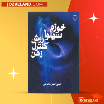 دانلود پی دی اف کتاب کنترل ذهن خوزه سیلوا PDF