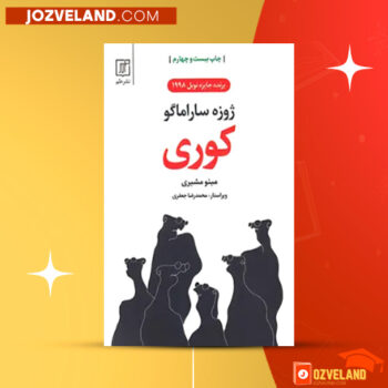 دانلود پی دی اف کتاب کوری مینو مشیری PDF