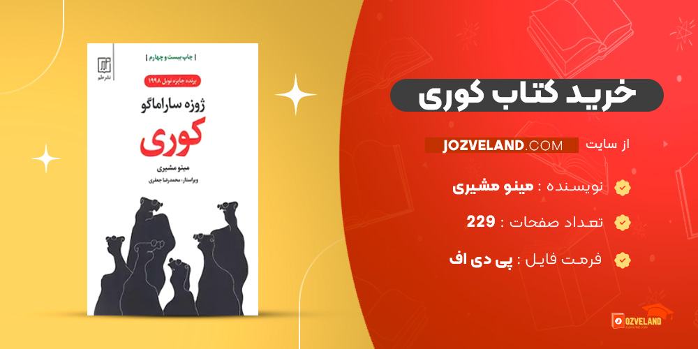 دانلود پی دی اف کتاب کوری مینو مشیری PDF