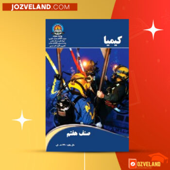 دانلود پی دی اف کتاب کیمیا وزارت معارف PDF