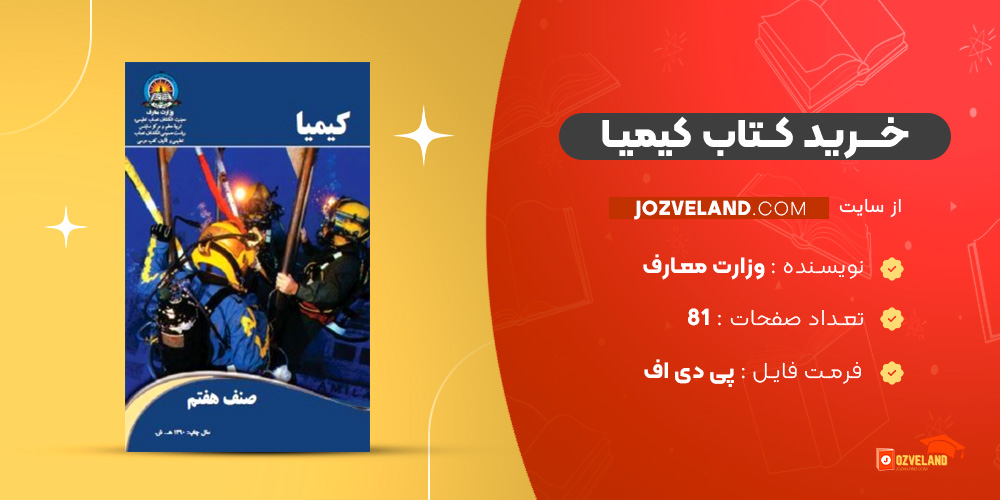 دانلود پی دی اف کتاب کیمیا وزارت معارف PDF