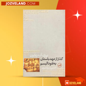 دانلود پی دی اف کتاب گذار از عهد باستان به فئودالیسم حسن مرتضوی PDF