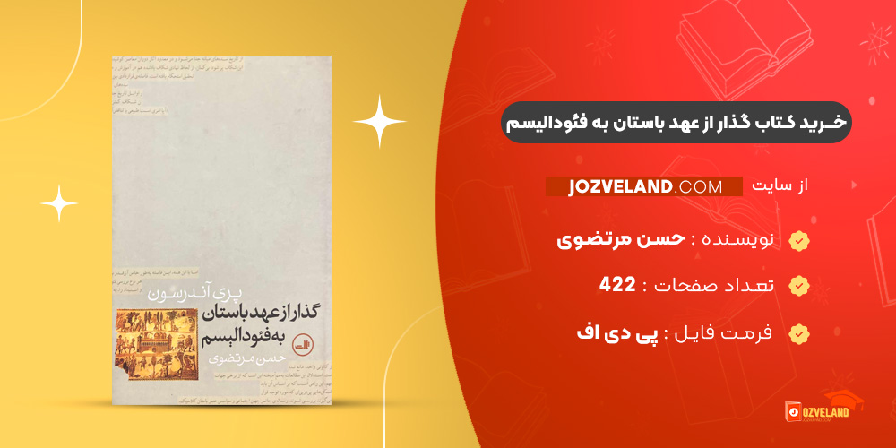 دانلود پی دی اف کتاب گذار از عهد باستان به فئودالیسم حسن مرتضوی PDF