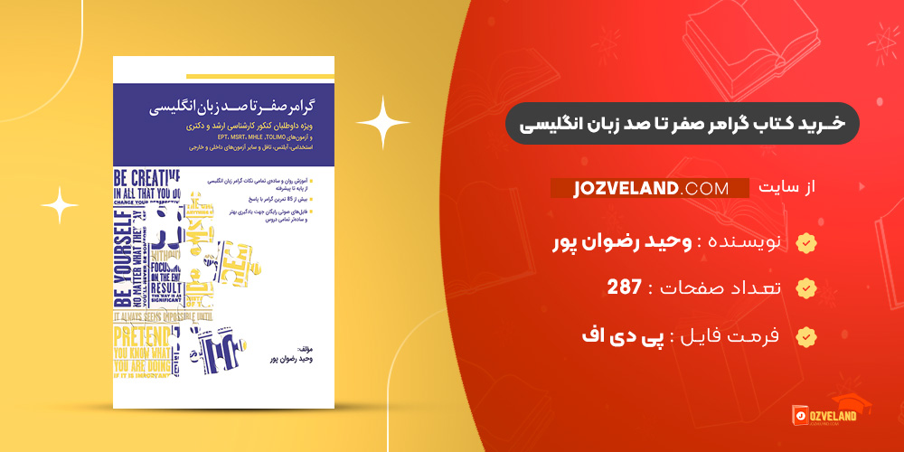 دانلود پی دی اف کتاب گرامر صفر تا صد زبان انگلیسی وحید رضوان پور PDF